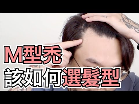 M型禿髮型選擇|選對髮型很重要|男生造型教學- 髮型師諾曼