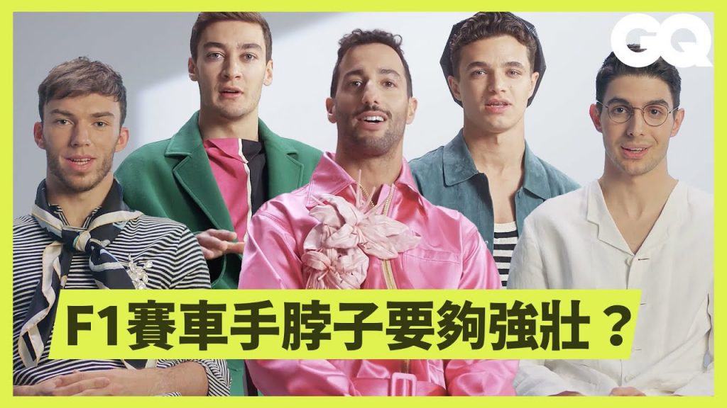 F1賽車手世上僅20位!如何在高壓比賽下保持冷靜?訓練中什麼最重要? Formula 1 Drivers Answer 7 Racing Questions|科普長知識|GQ Taiwan