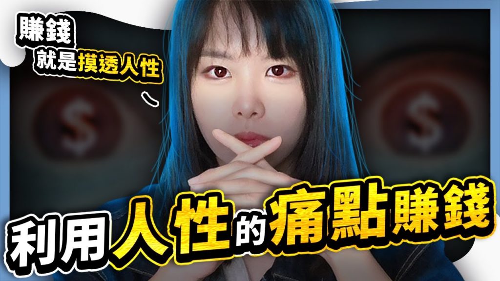 如何利用人性的痛點賺錢?賺錢就是摸透人性 ⭕️領取2個免費福利在影片資訊欄
