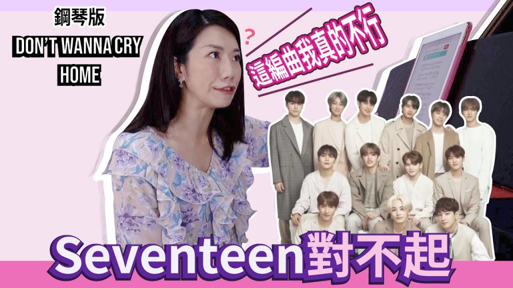 那麼好聽的歌為什麼鋼琴版母湯了~編曲真的很重要!