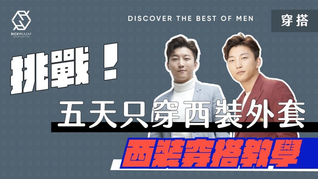 【穿搭挑戰】五天都只能穿西裝外套?! | 男士穿搭教學 | RickyKAZAF