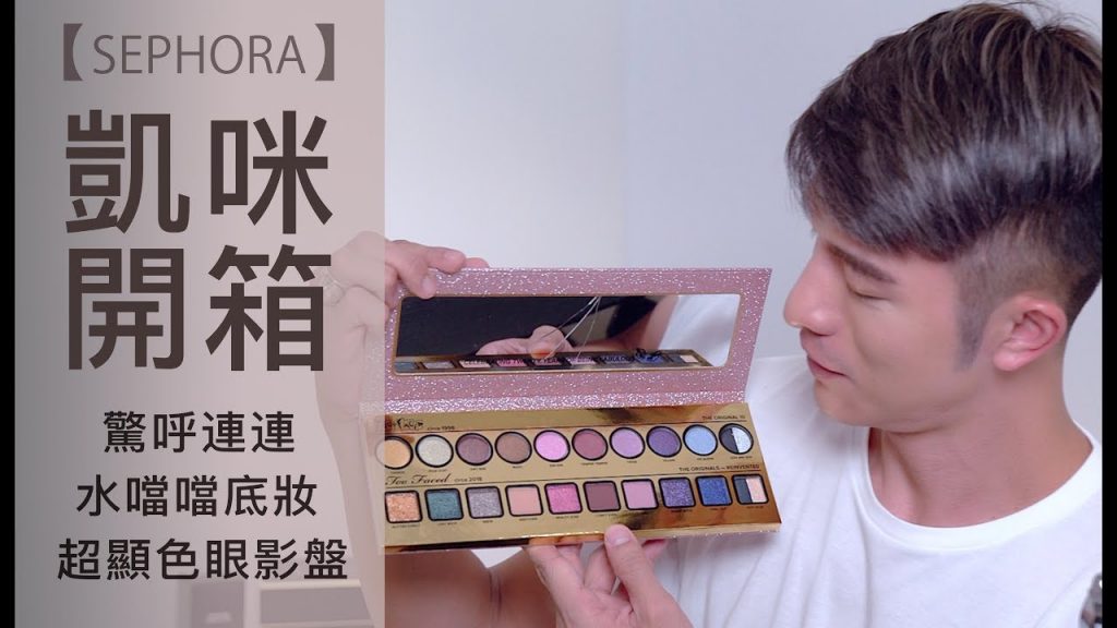 【凱咪開箱】我又淪陷SEPHORA ❗️讓我驚呼連連的水噹噹彩妝