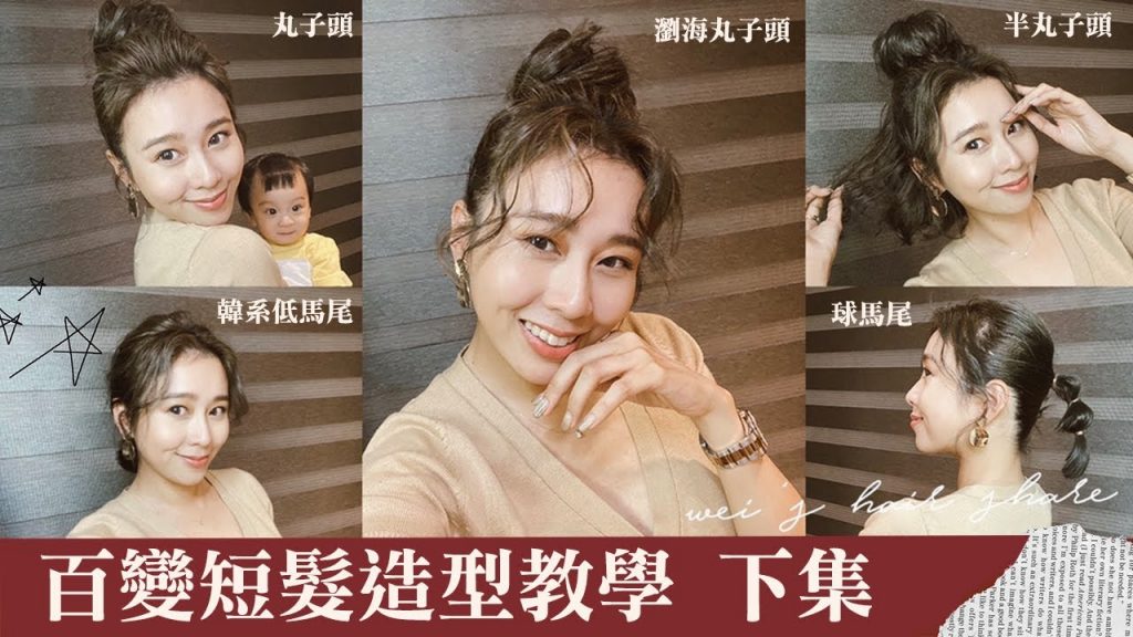 唐葳weiwei|造型師來我家|百變短髮造型下集 進階版!