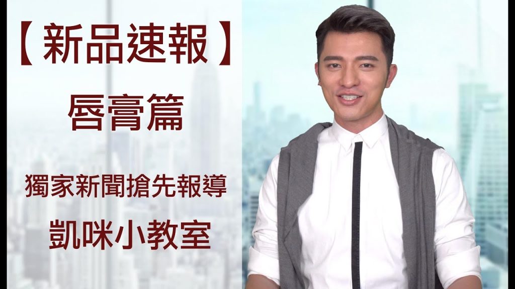 【十月新品速報】這集給你滿滿的唇💄💋