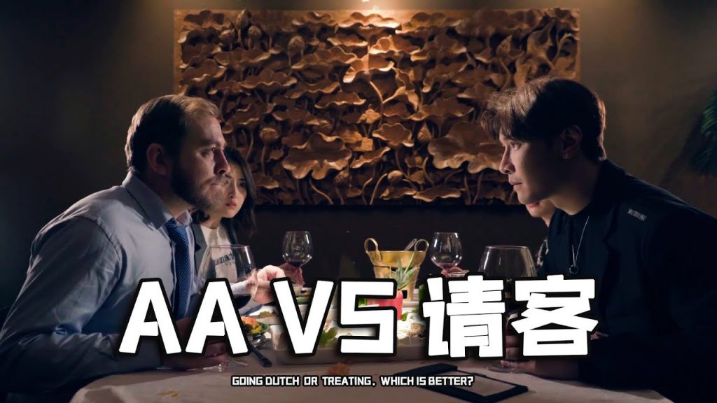 AA vs 請客:你們更喜歡哪種方式?Going Dutch or Treating,which is better?