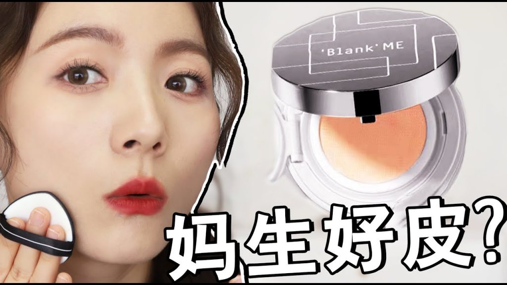 新宝藏Get√这个气垫太好用啦!还有超实用气垫上妆技巧分享!