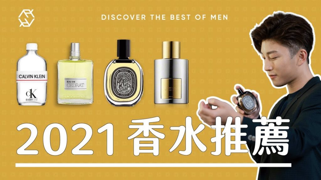 2021最愛香水推薦分享 | 男士香水 | 2021 Perfume Recommendations | RickyKAZAF