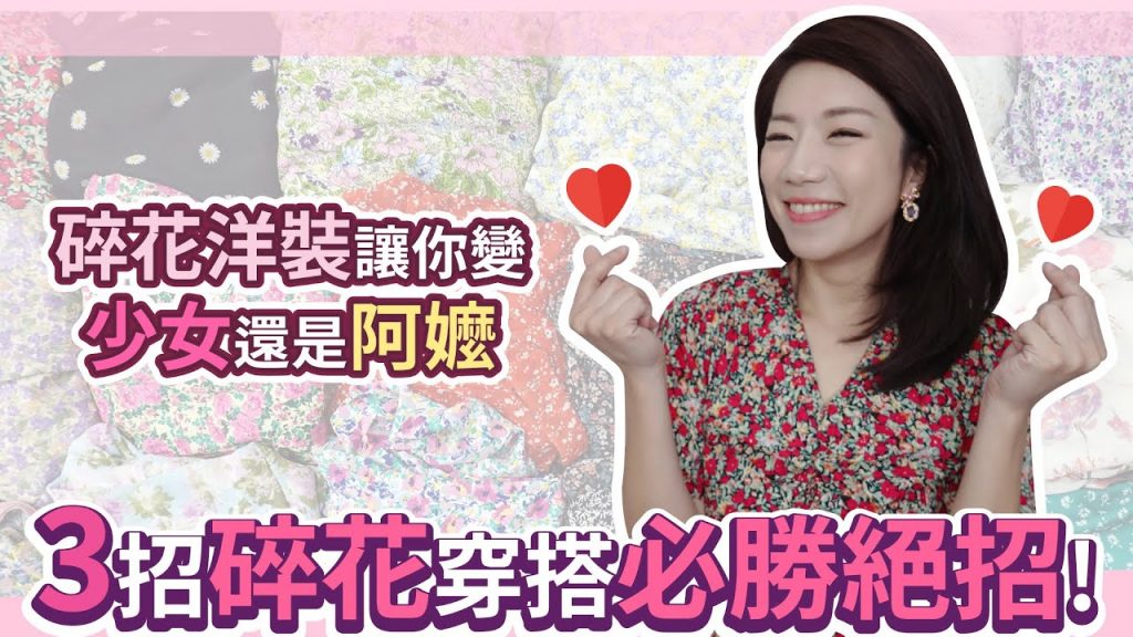 碎花就是少女與阿嬤一線之隔的產物,到底怎麼穿才聰明?碎花控來分享!
