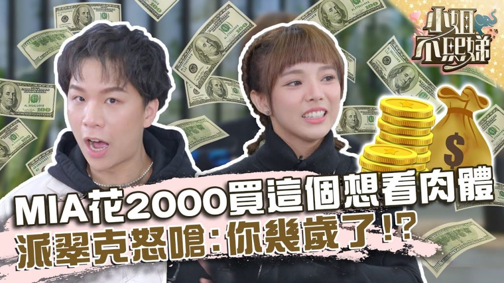 不可以色色!MIA花2000買這個想看肉體?派翠克怒嗆:你幾歲了!?【#小姐不熙娣】20220309 EP15 Part2 派翠克 MIA