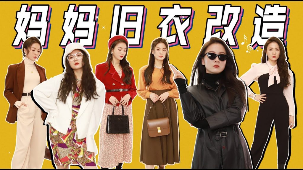 土or时髦?穿妈妈30年前旧衣服挑战!