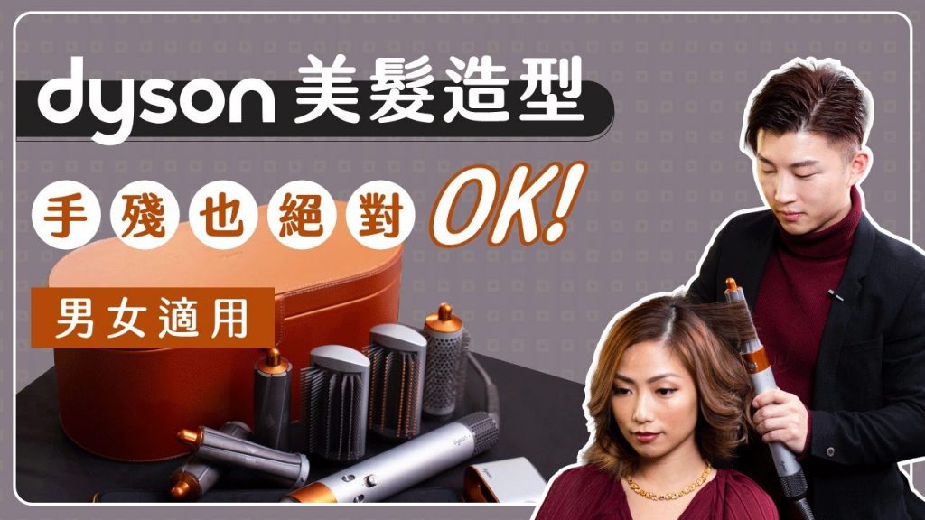 學會這個連手殘男女也絕對OK!Dyson Airwrap 直髮捲曲髮實測+簡易教學 | RickyKAZAF