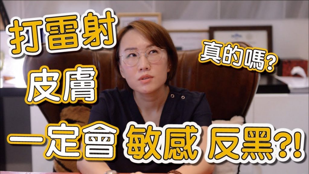 為什麼我做完除斑雷射後會反黑!讓我來告訴你雷射術後有哪些併發症!
