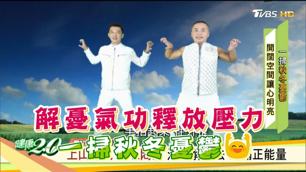 解憂氣功釋放壓力浩然正氣一掃秋冬憂鬱健康2.0 精華