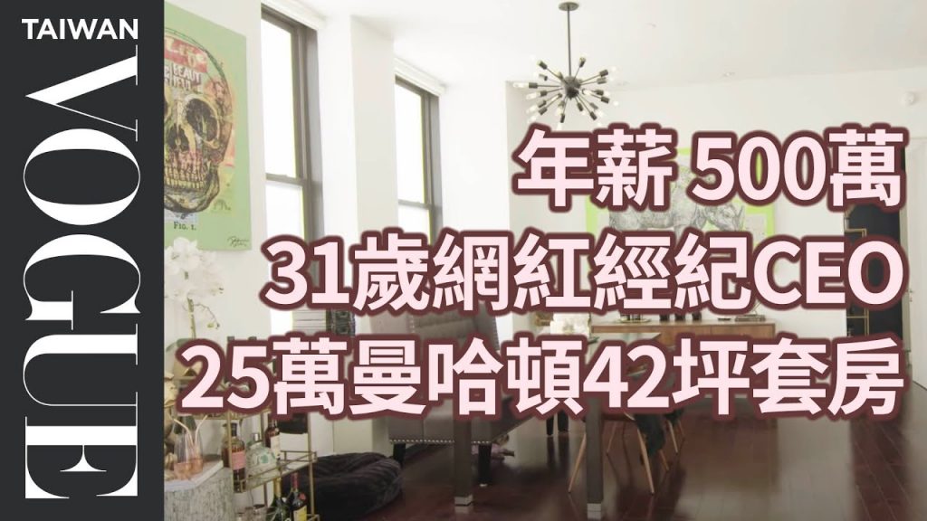 年薪500萬31歲網紅經紀CEO,打造事業住曼哈頓金融中心How a 31 Year Old CEO Making $180K|生活好薪情|Vogue Taiwan #好家在我在家#宅療癒