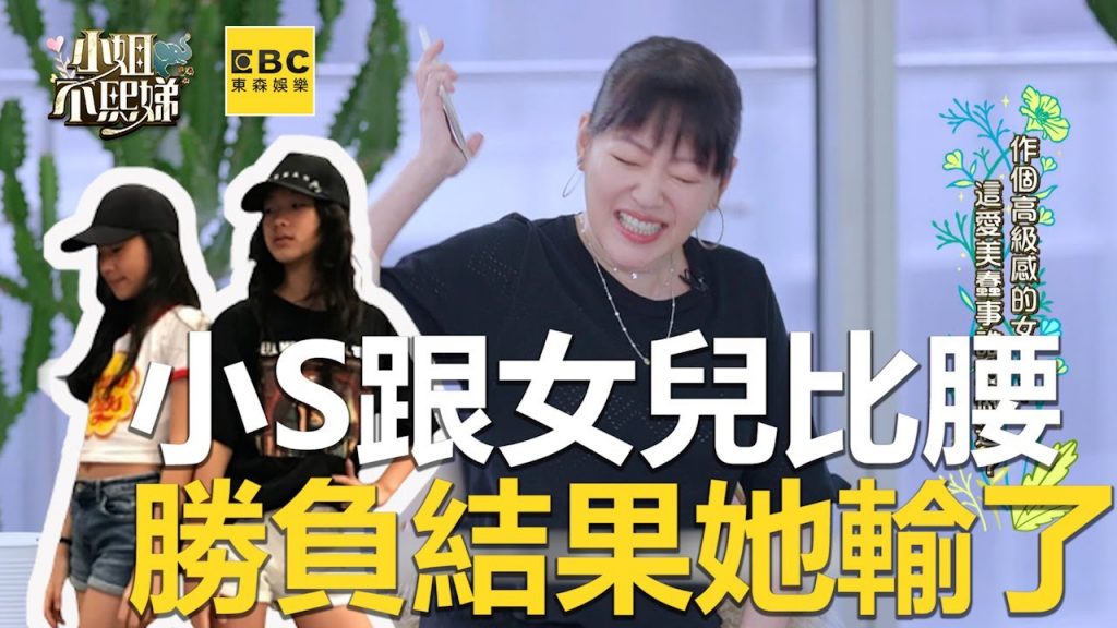 43歲小S忌妒女兒腰瘦!大S傻眼吼:她才15歲 #小姐不熙娣【精華】