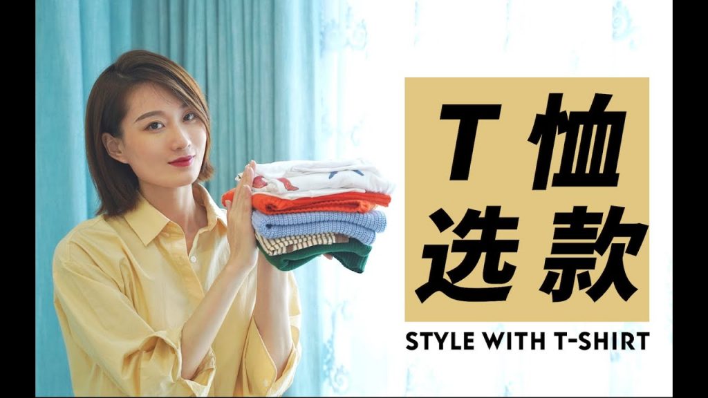 【帮你选款10】5分钟找到你的本命T恤!简单实用的选款技巧,一看就会|审美干货