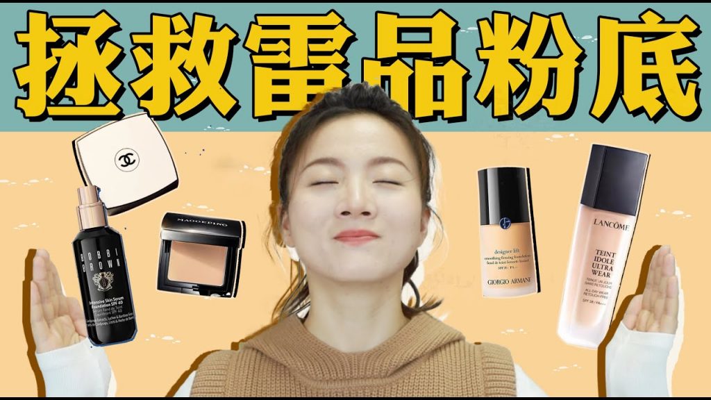 拯救粉丝大牌雷品粉底液!斑驳、卡粉、暗沉全搞定!