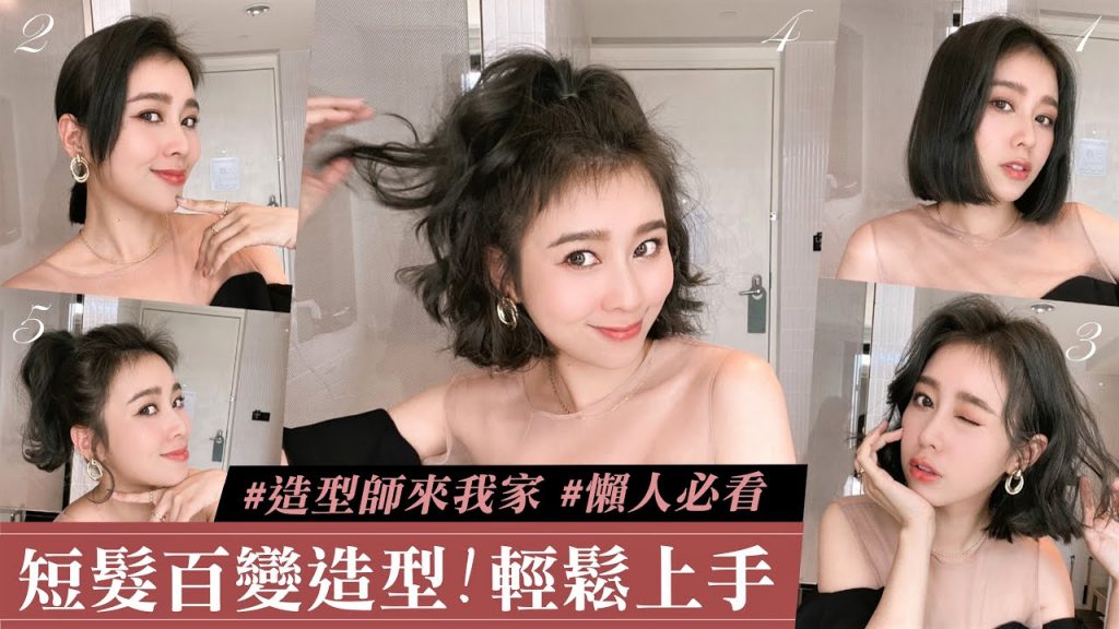 唐葳weiwei|造型師來我家|5款短髮造型 懶人也能輕鬆上手