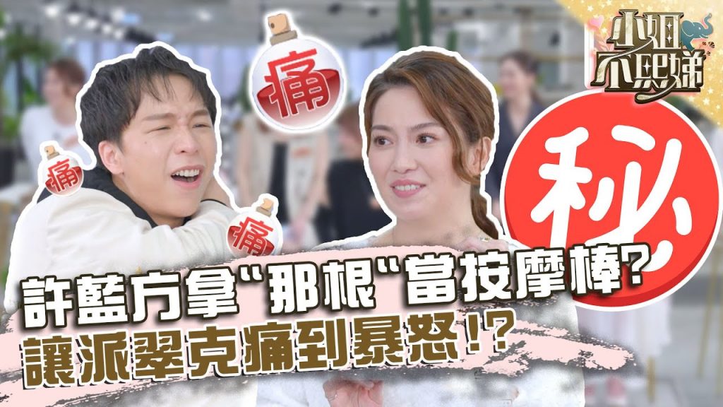 天兵博士酷東西!許藍方拿王少偉「那根」當按摩棒?讓派翠克痛到暴怒?【#小姐不熙娣】20220309 EP15 Part1 徐熙娣 許藍方