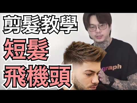 短髮飛機頭怎麼剪|男生剪髮教學|男生髮型 – 髮型師諾曼