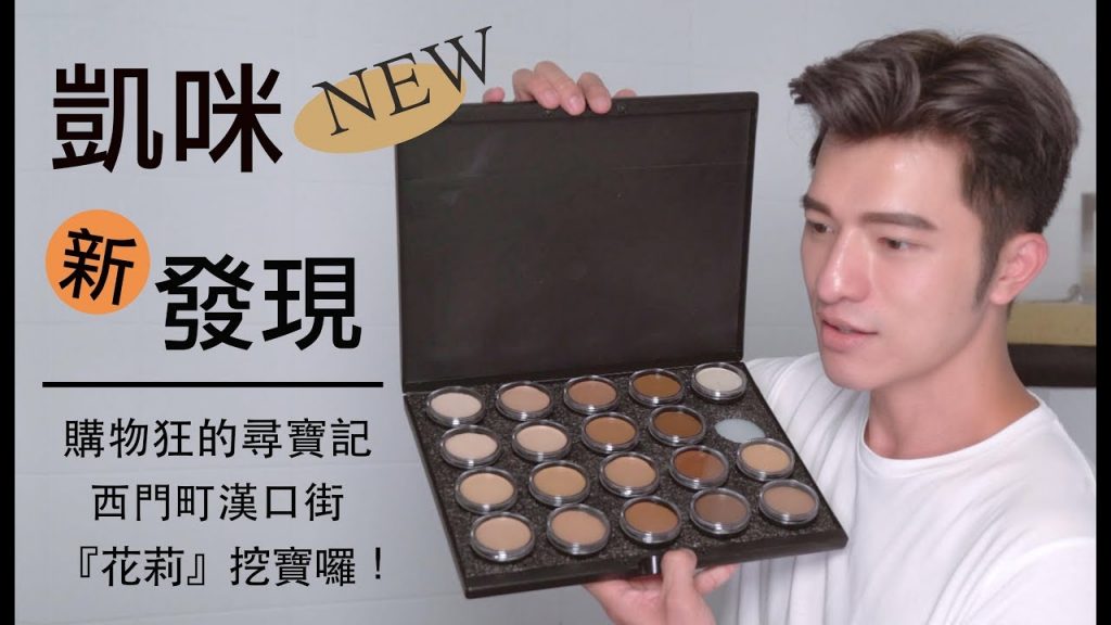 【凱咪新發現】來自西門町『花莉』一系列令人驚呼連連的美妝產品‼️