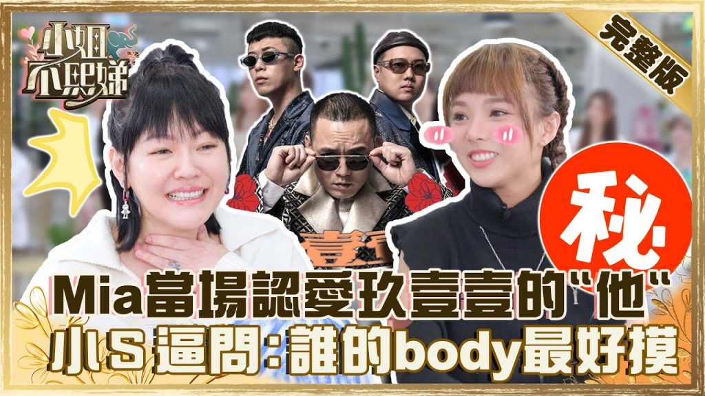 抓到了!彩妝師Mia當場認愛玖壹壹的「他」?小S辛辣逼問:誰的body最好摸?【#小姐不熙娣】20220309 完整版 EP15 徐熙娣 何美