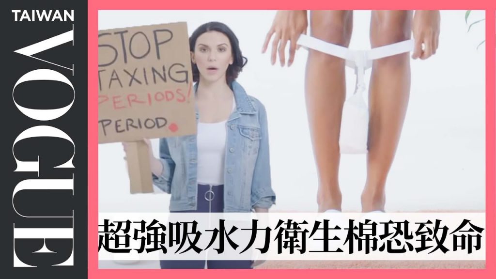 一百年來生理用品演變史,85年前就有月亮杯,到現在西方醫生仍覺得月經是身障?100 Years of Periods|百年潮流回顧|Vogue Taiwan