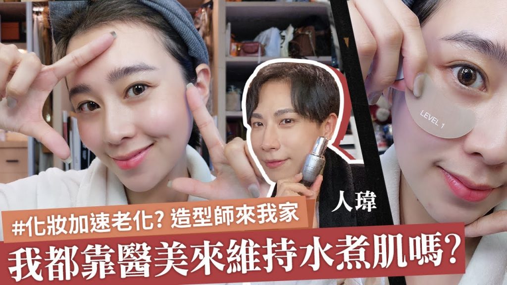 唐葳weiwei|造型師來我家|我都靠醫美來維持水煮蛋肌嗎?