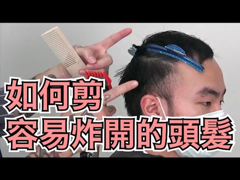自然捲髮型修飾|炸裂粗硬髮處理技巧|男生剪髮教學- 髮型師諾曼