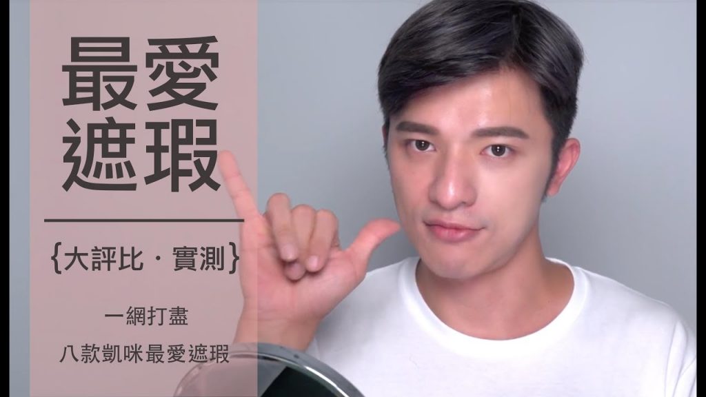 【凱咪最愛】八款超強遮瑕大評比➕實測‼️