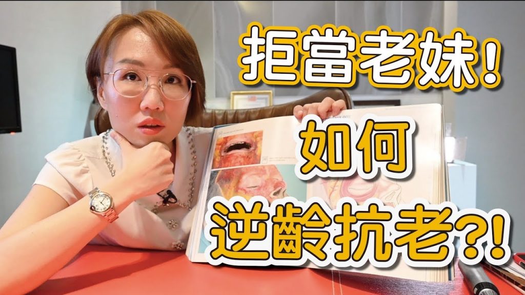 皮膚老化是必經之路,但是我不想變老!該如何讓皮膚不要老化?