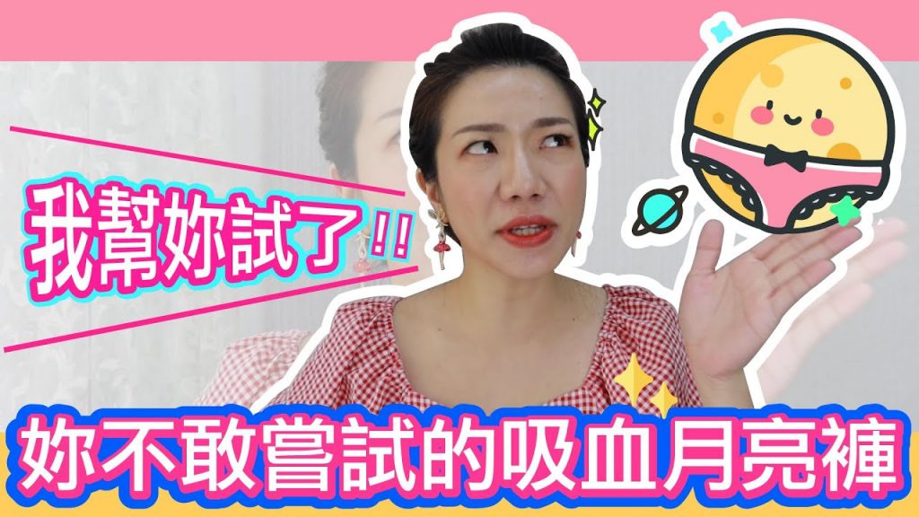 穿一條內褲吸經血?怎麼可能?!實際使用經驗分享!