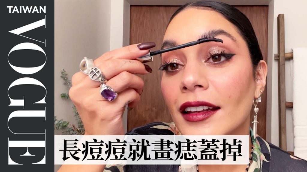 《歌舞青春》凡妮莎·哈金斯示範跑趴妝 曝油性黃底膚色困擾:「所有化妝品色號都太粉紅了!」Vanessa Hudgens’s Skin Care |大明星化妝間|Vogue Taiwan