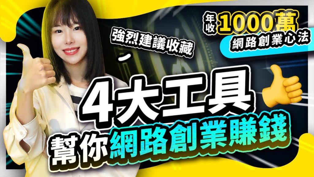 【強烈建議收藏】4個幫你賺錢的網路創業&賺錢工具!⭕️領取2個免費福利在影片資訊欄