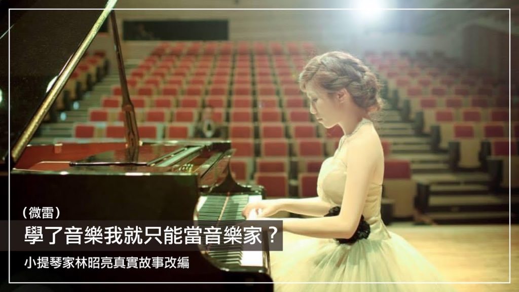 【微雷】學了音樂我就只能當音樂家?小提琴家林昭亮真實故事改編,讓我們思考自己的人生定位