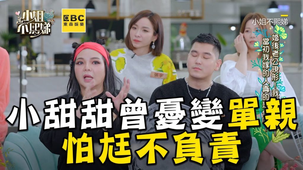 小甜甜曾憂變單親!見2條線喊:怕尪不負責 #小姐不熙娣【精華】