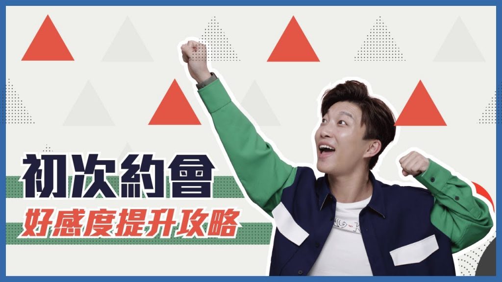 初次約會8大必學攻略✅ 提升好感度要這樣做⭕! | RickyKAZAF