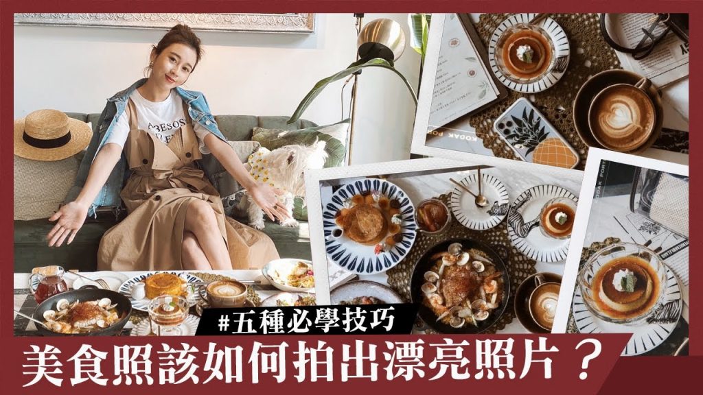 唐葳weiwei|簡單5步驟!手機也可以輕鬆拍出高質感美食照