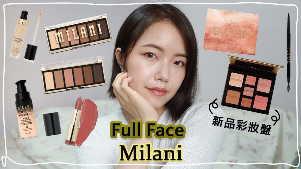 Milani歐美開架彩妝上全臉&新品眼影彩妝盤|全臉彩妝盤110、粉底液、遮瑕膏、眉筆、 必羨收藏六色眼採、超顯色經典絲滑唇膏|Full Face Using Only Milani Makeup