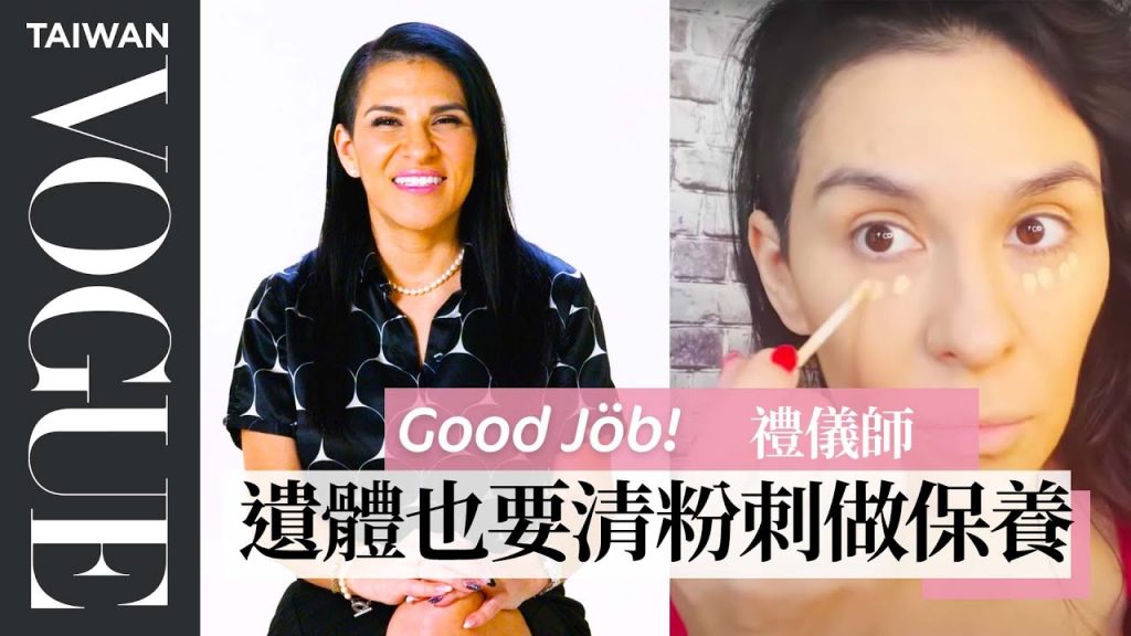 女性禮儀師的一日行程:遺體化妝也要先清粉刺與保養,結合科學與美容為家屬打造最後美好回憶 A Mortician’s Entire Routine|Vogue Taiwan