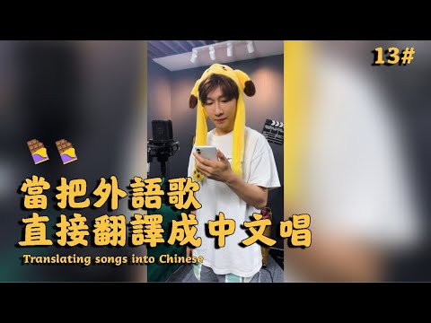 【翻唱】沒想到唱完中文版Payphone會這樣子!為什麼外語歌不能直接翻譯成中文唱(13)……