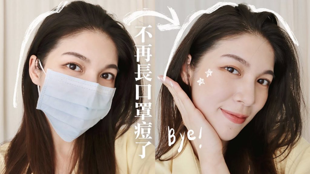 痘痘遠離我👋🏻擊退口罩痘的養膚法&小資族必備的開架保養品|Jas’talk