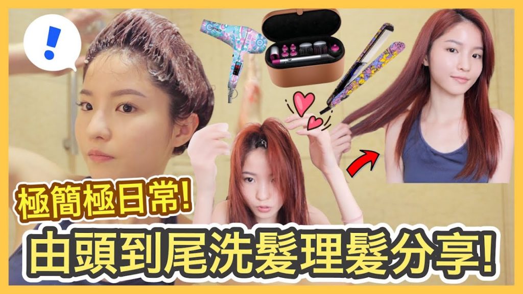 【頭髮分享】只需一樣產品就能延長紅髮生命🔥 在家補色搞到像案發現場… + 幾乎每天在用的直髮夾! 日常極簡氣質直髮 + Amika和Dyson哪個比較好? | Emily Lau