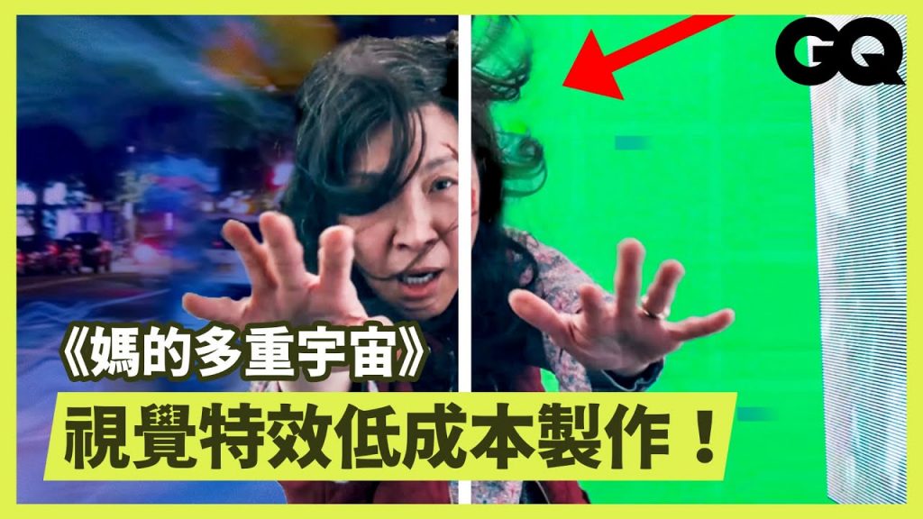 《媽的多重宇宙》5人特效團隊怎麼做出穿越平行宇宙的視覺效果? How a 5-Person Team Made Movie Effects|科普長知識|GQ Taiwan
