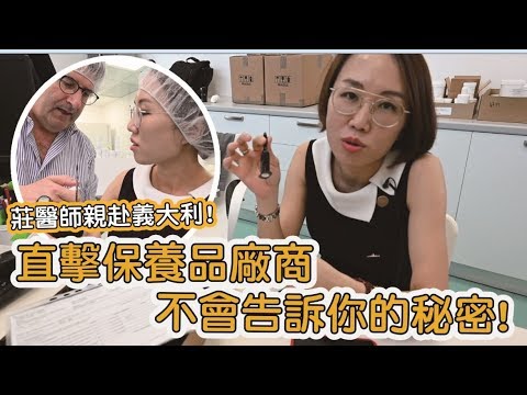 義大利如何客製化保養品?莊盈彥醫師親自帶你去看看!