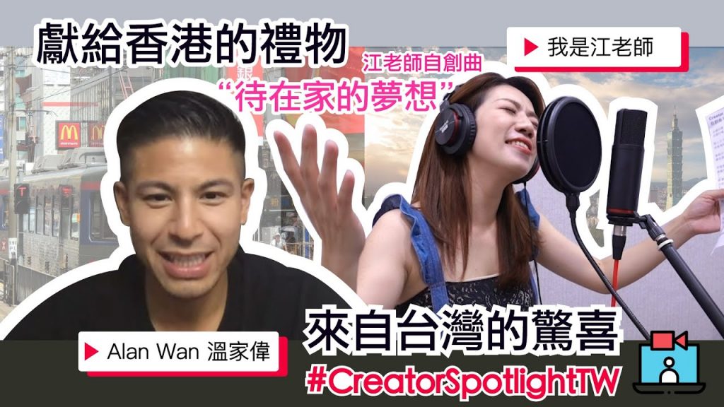 我寫了一首歌送給香港的朋友們,認識了香港大帥哥#CreatorSpotlightTW 2020 ft.@Alan Wan 溫家偉