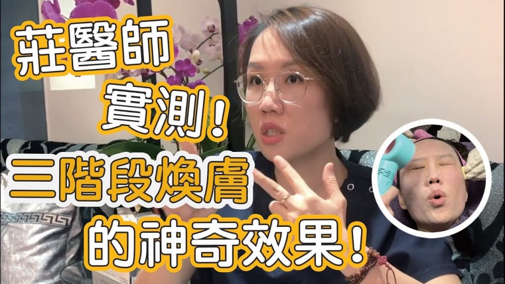 油性肌膚、粉刺、青春痘、肝斑、毛孔粗大有救了!三階段深層煥膚的實測!