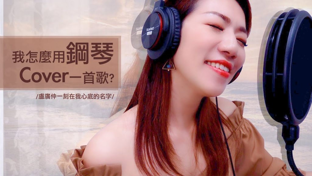 我怎麼用鋼琴cover 一首歌?如何找譜、移調、錄音?