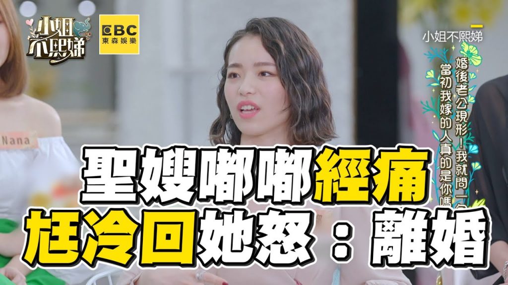 聖嫂嘟嘟經痛求熱水!尪冷回這句她怒:線上離婚 #小姐不熙娣【精華】