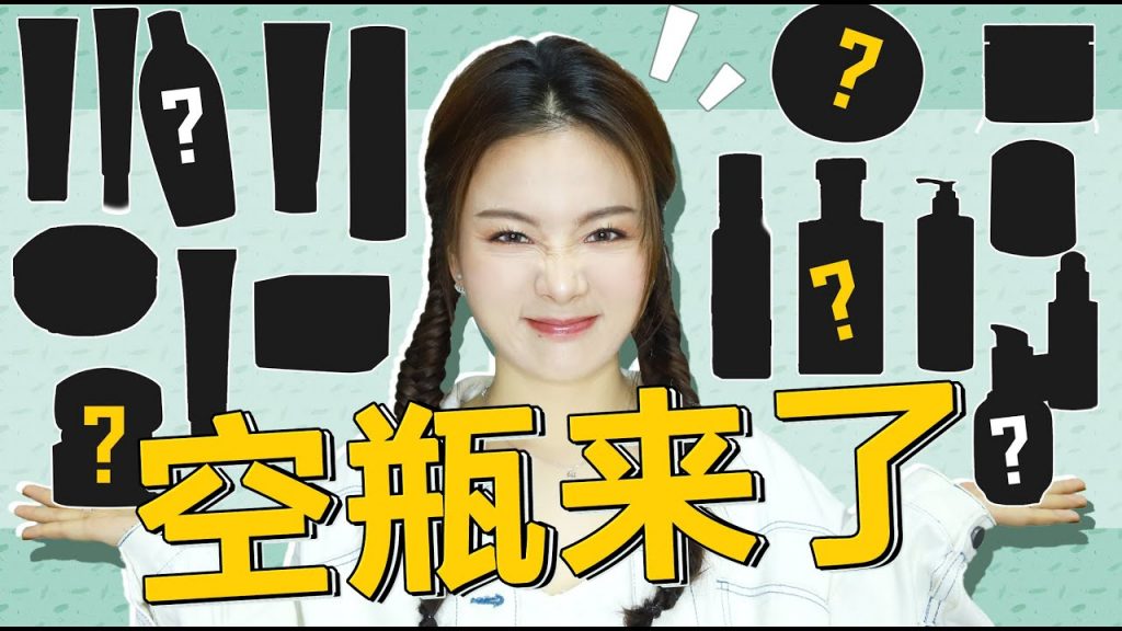 攒了一年!空瓶30+!用到见底才有说服力!